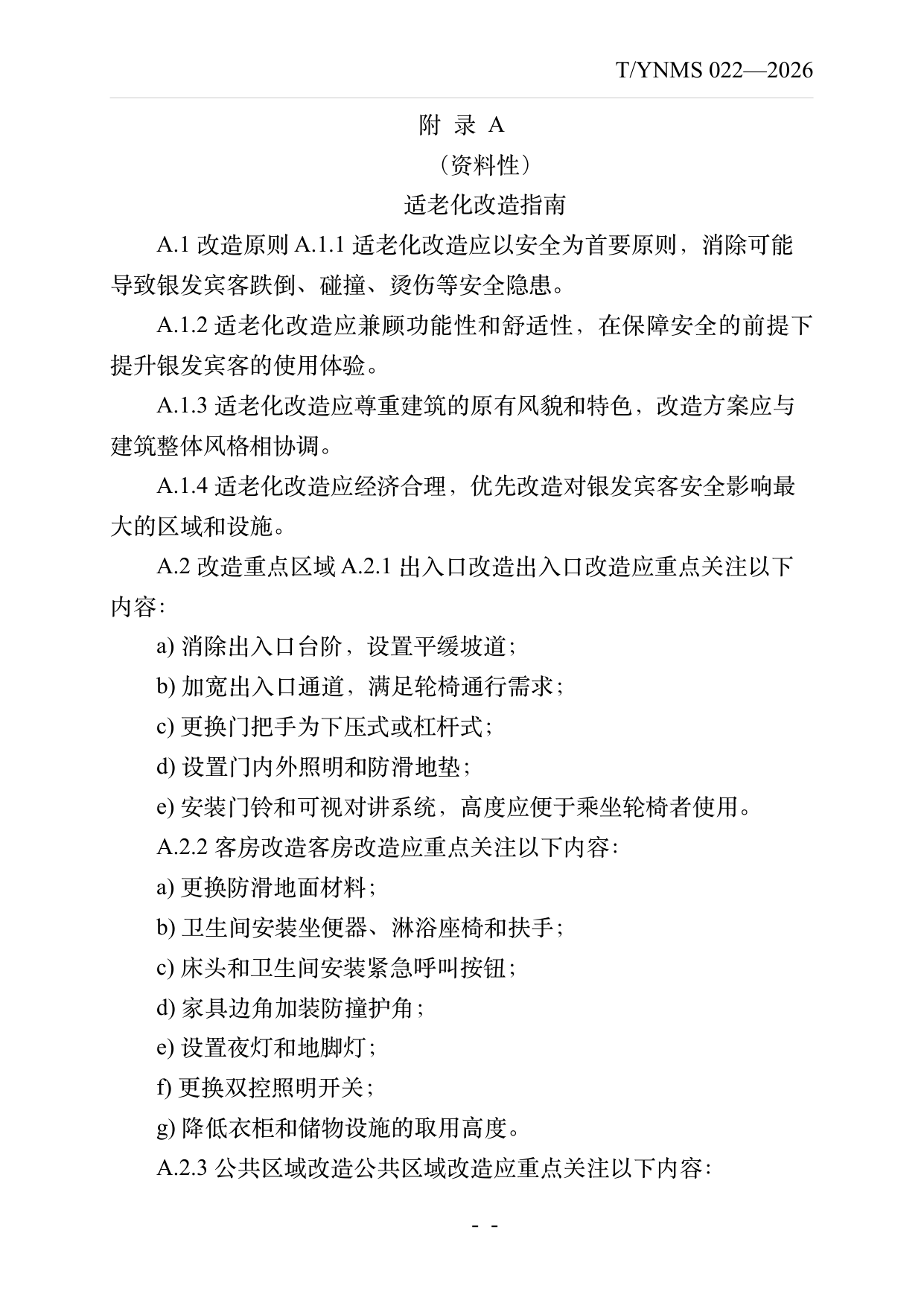 银发友好型民宿建设与运营规范 第21页