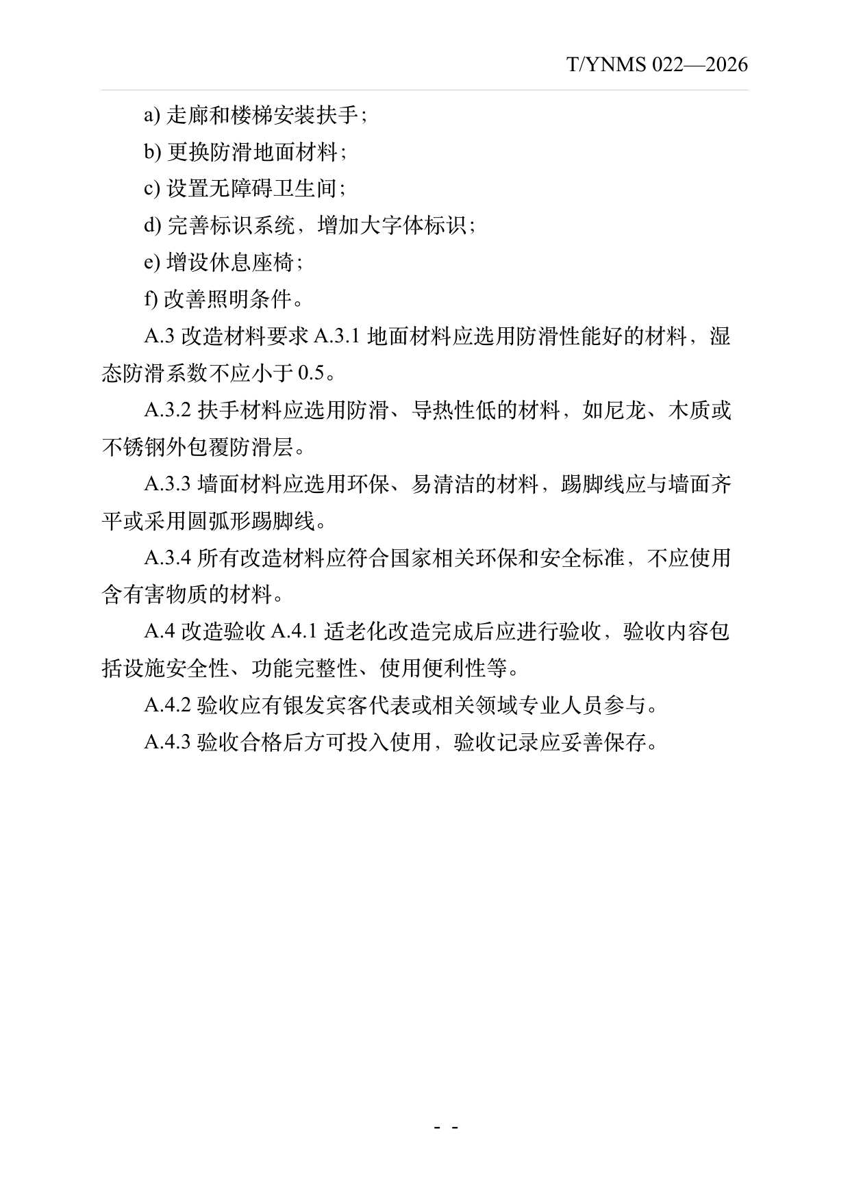 银发友好型民宿建设与运营规范 第22页