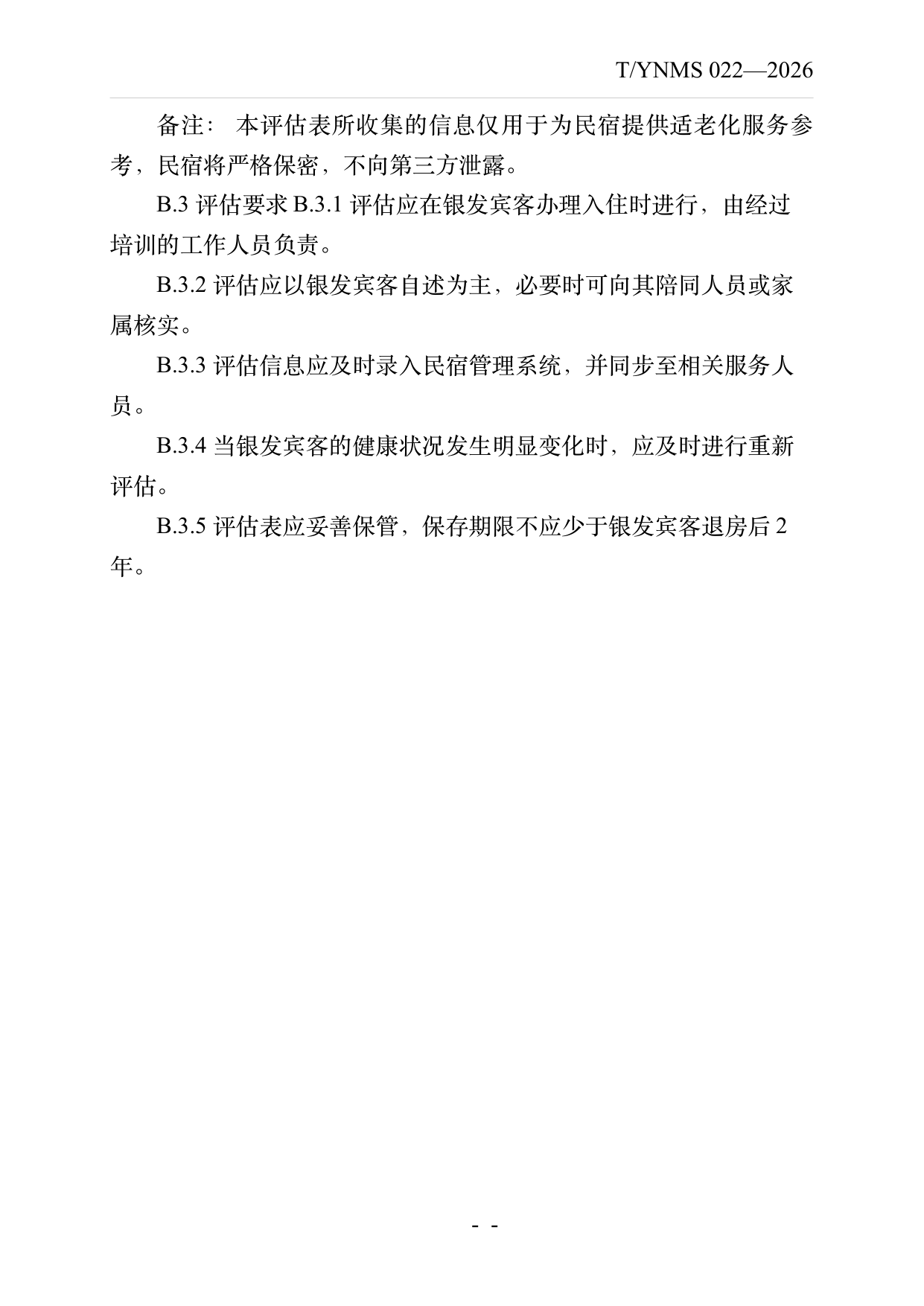 银发友好型民宿建设与运营规范 第25页