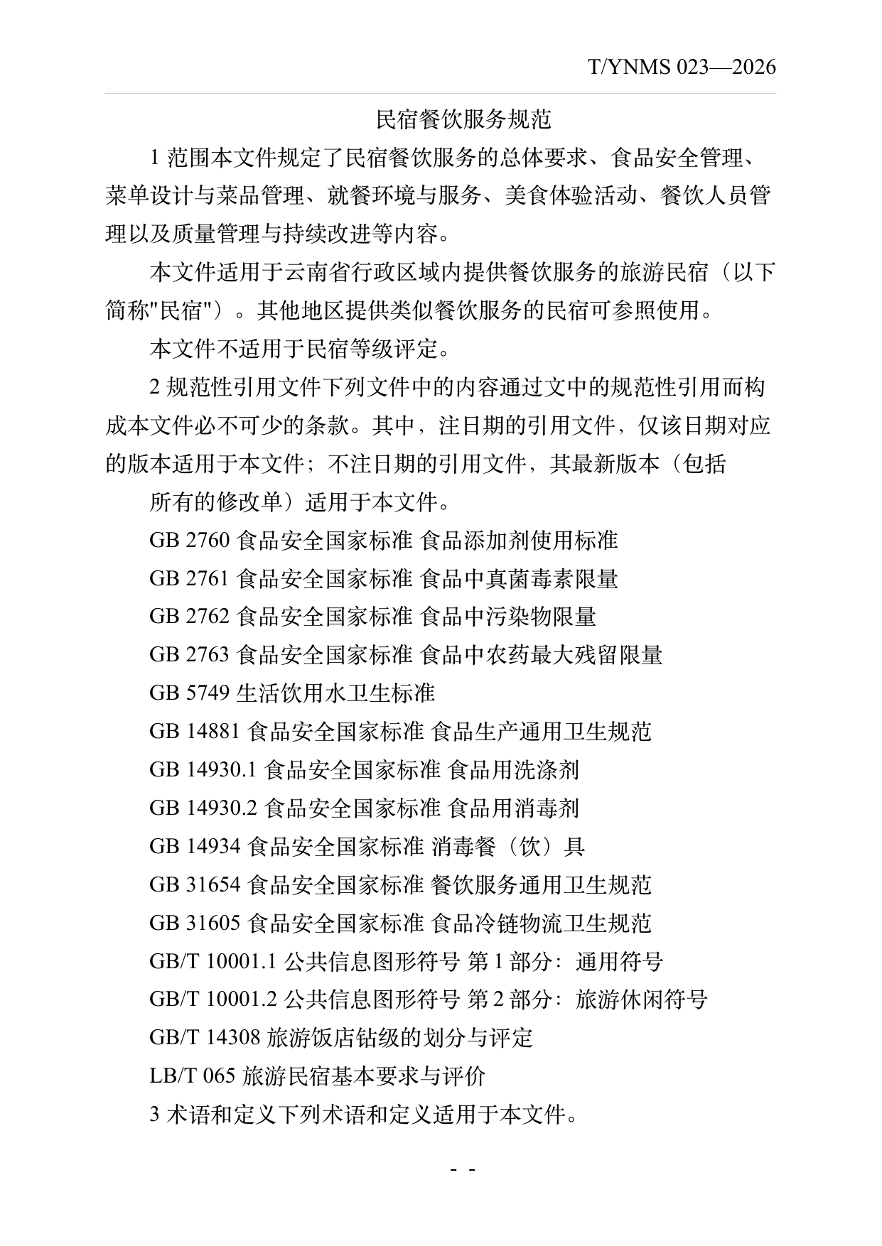 民宿餐饮服务规范 第3页