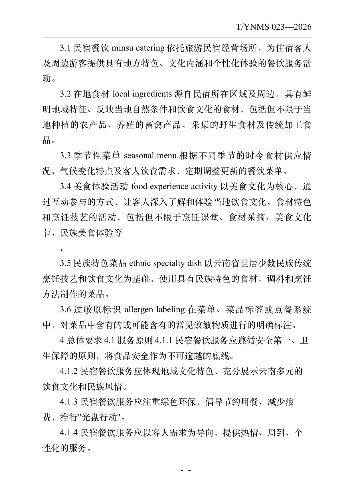 民宿餐饮服务规范 第4页