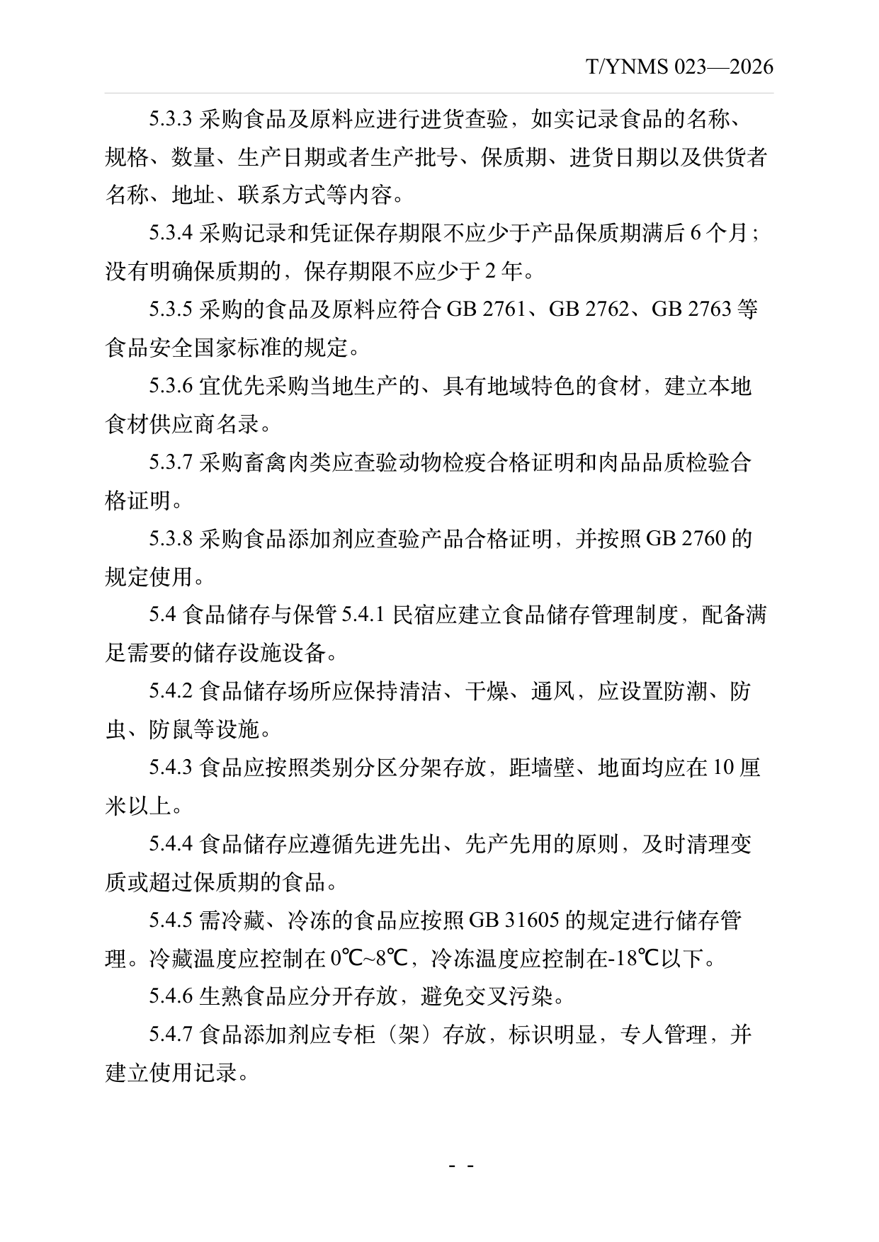 民宿餐饮服务规范 第7页