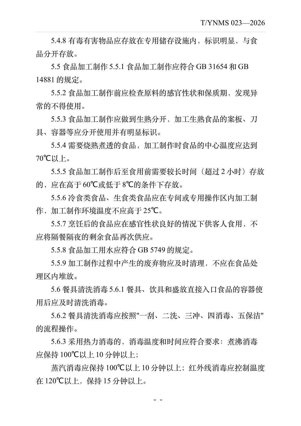 民宿餐饮服务规范 第8页