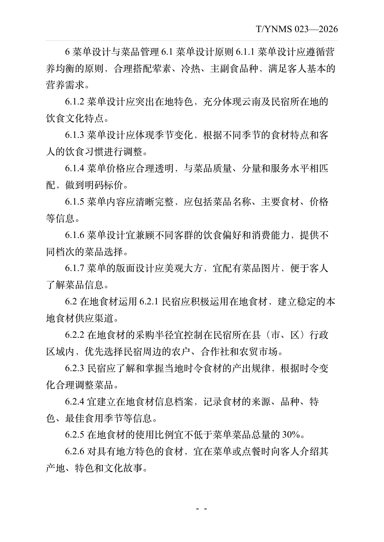 民宿餐饮服务规范 第10页