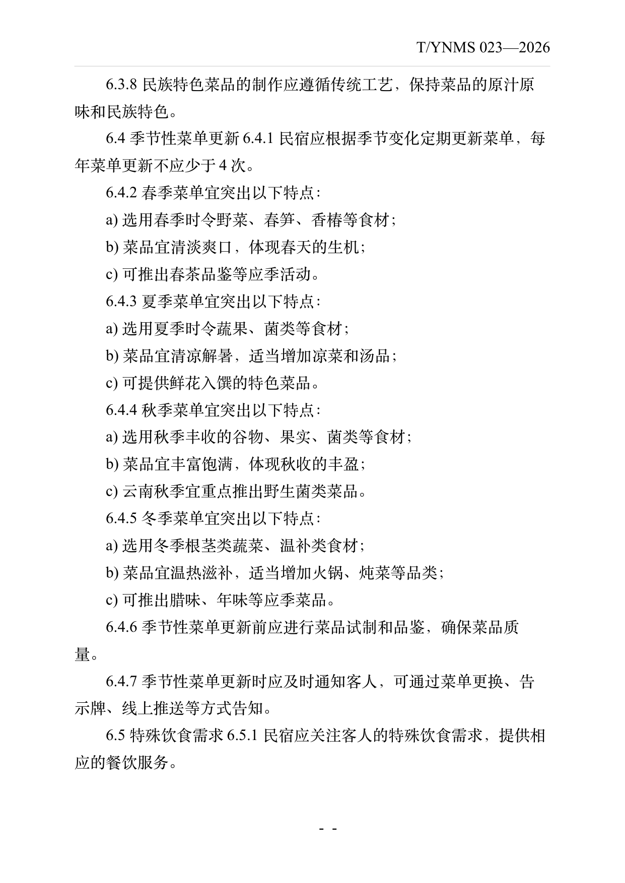 民宿餐饮服务规范 第12页