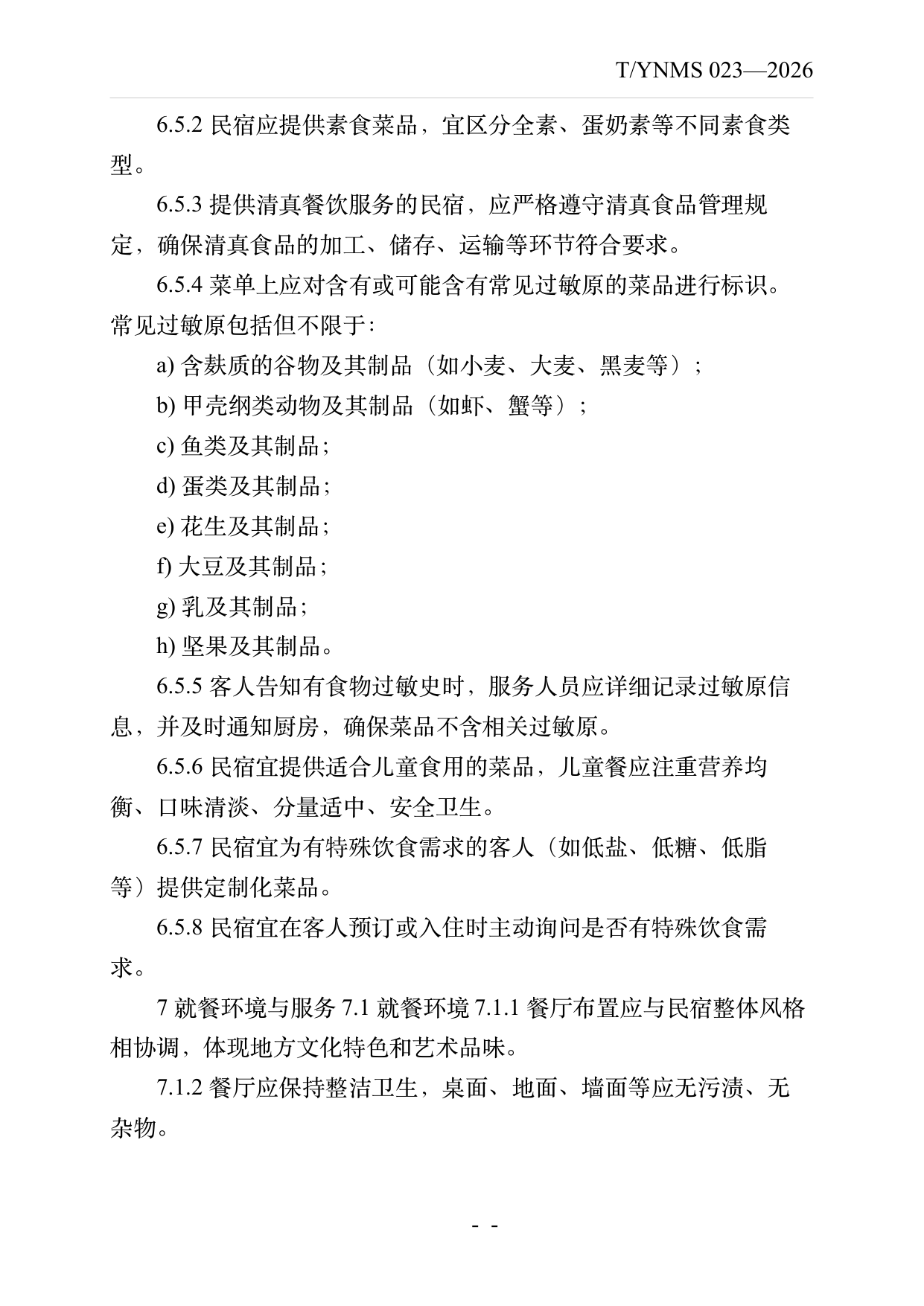 民宿餐饮服务规范 第13页