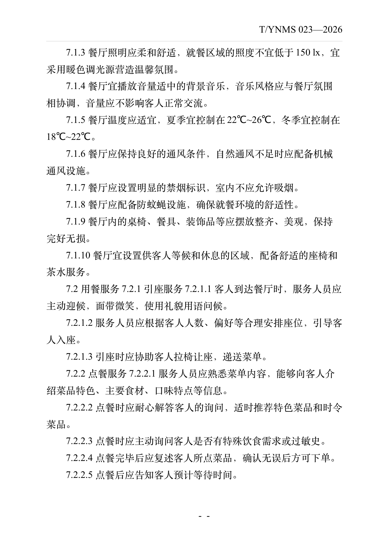 民宿餐饮服务规范 第14页
