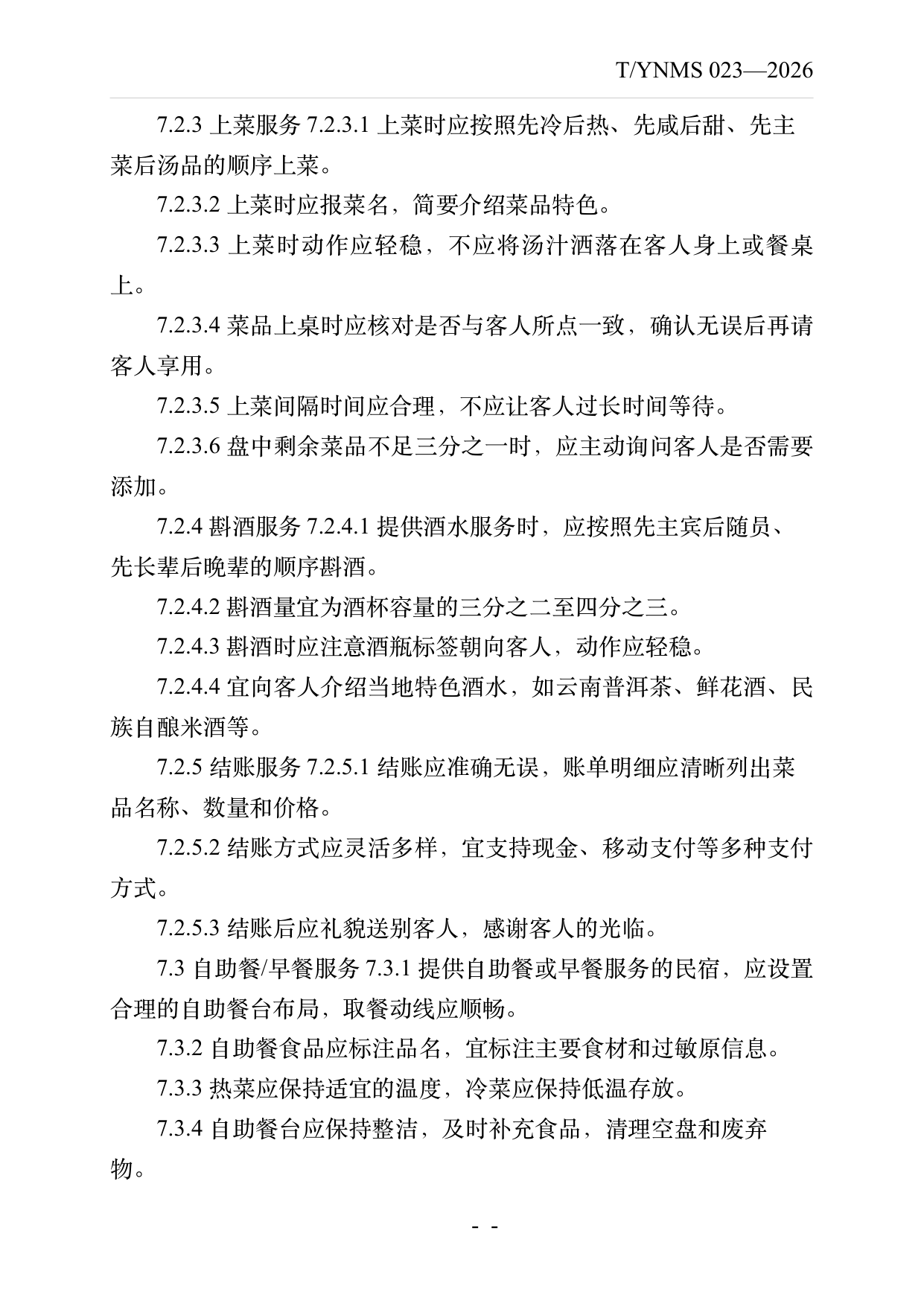 民宿餐饮服务规范 第15页