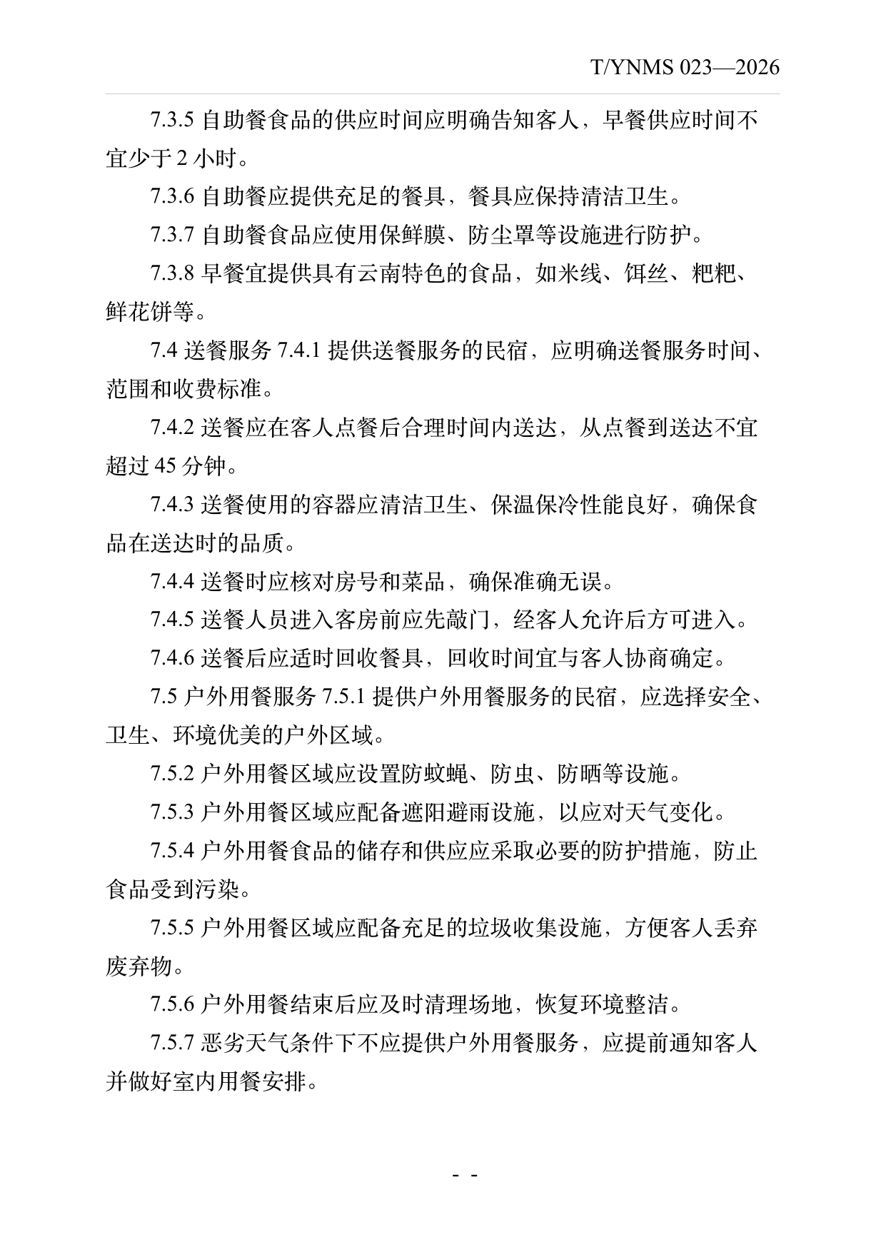 民宿餐饮服务规范 第16页