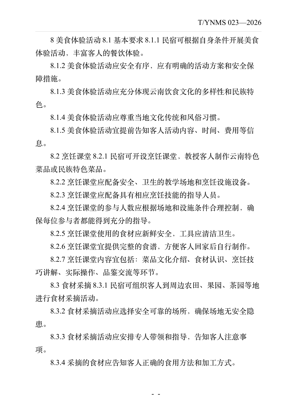 民宿餐饮服务规范 第17页