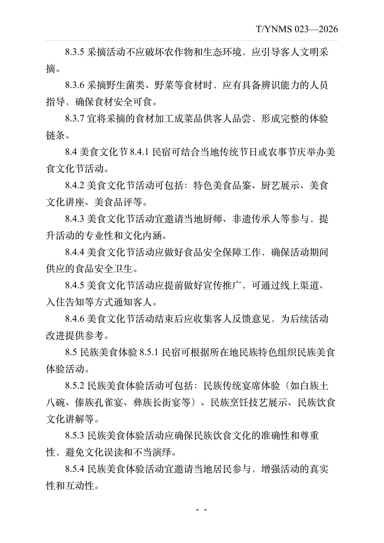 民宿餐饮服务规范 第18页