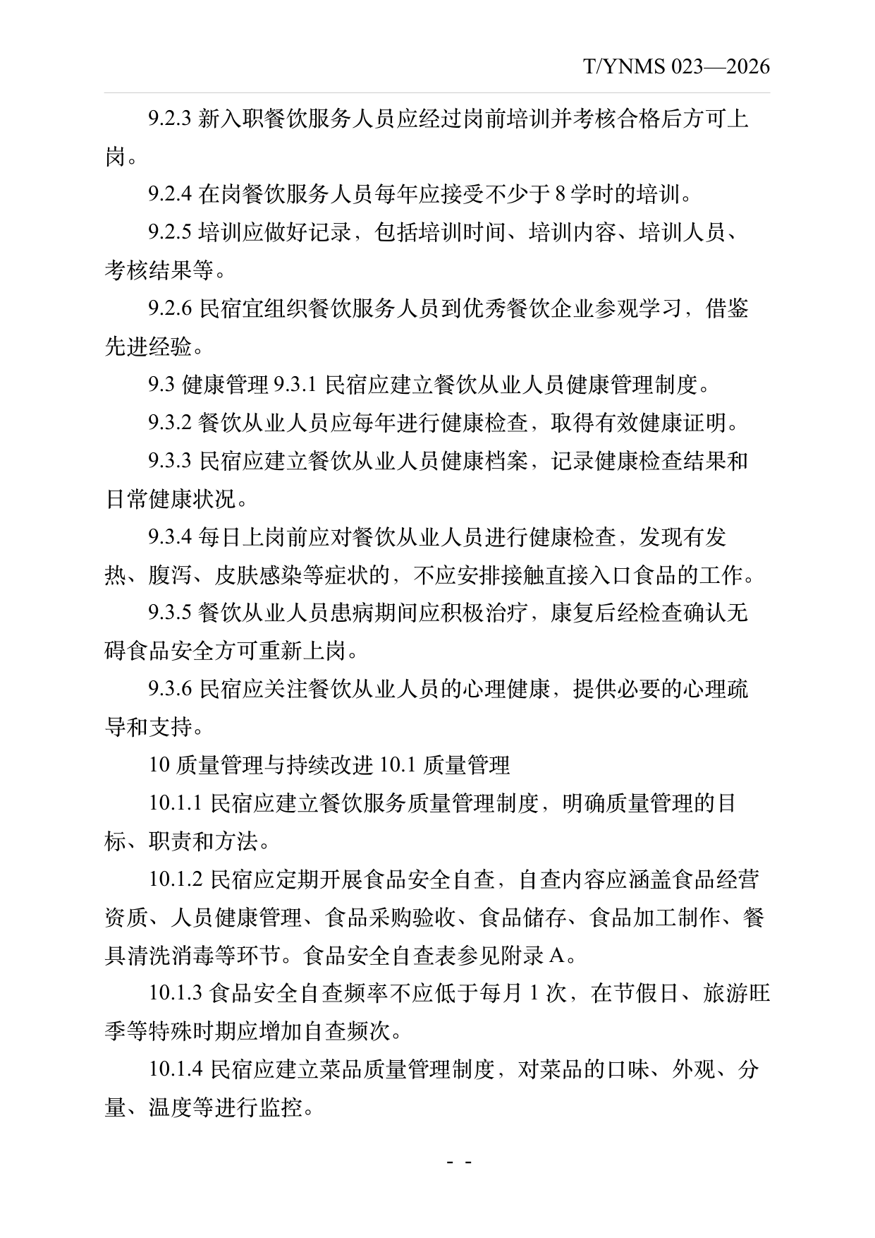 民宿餐饮服务规范 第20页