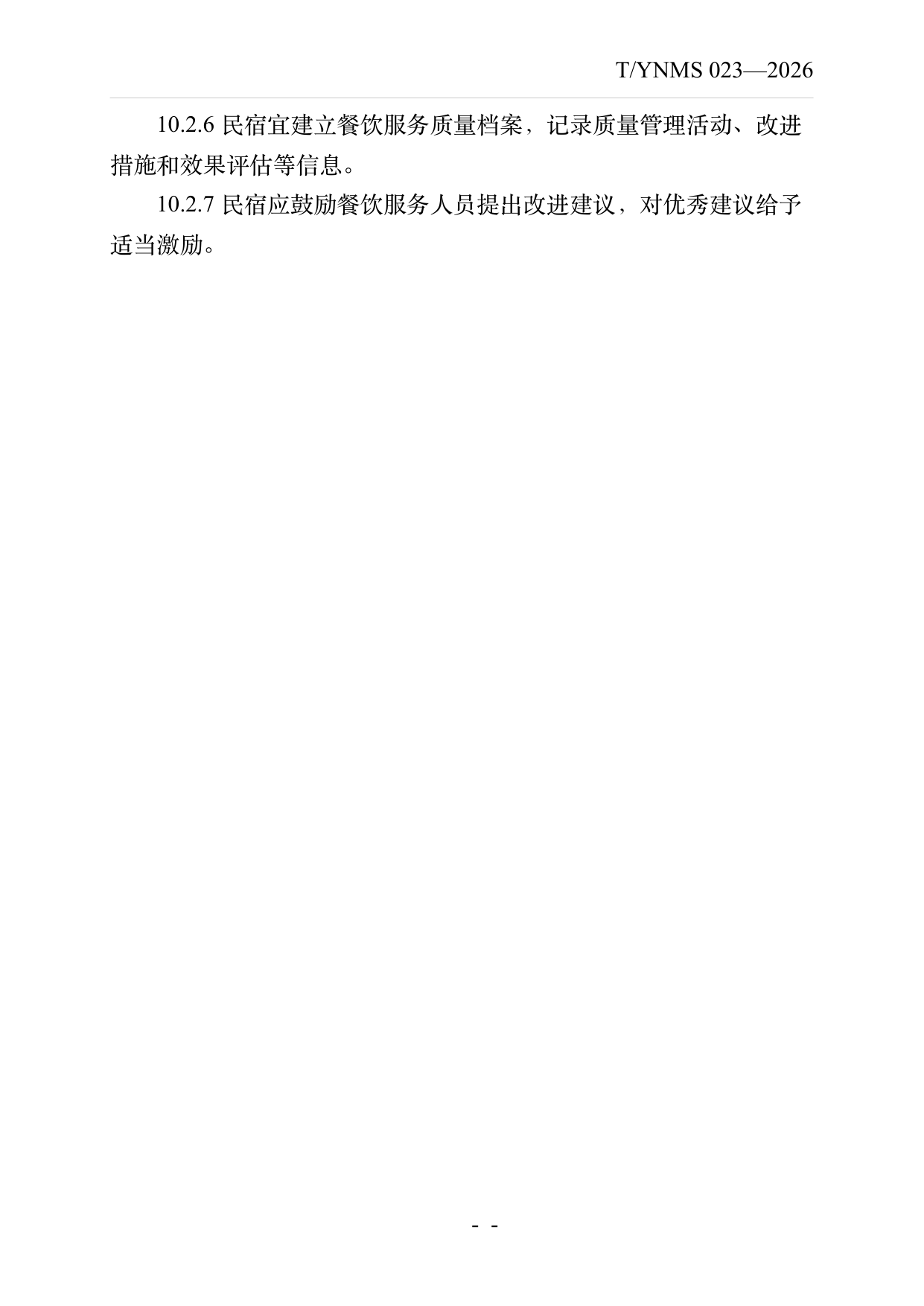 民宿餐饮服务规范 第22页