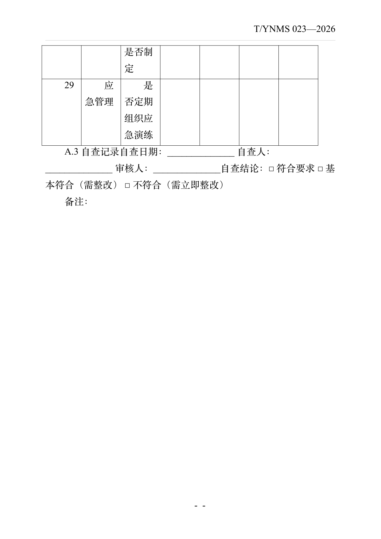 民宿餐饮服务规范 第29页