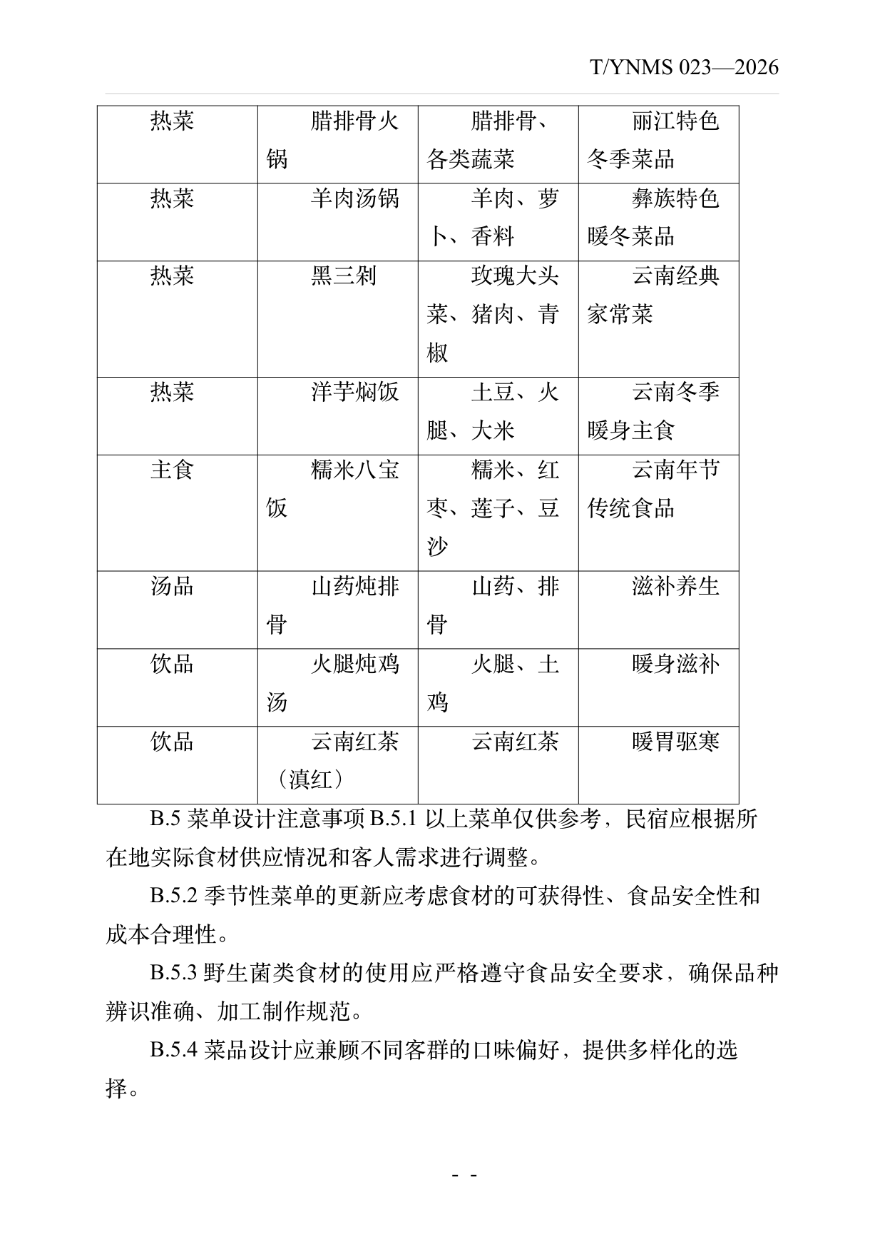民宿餐饮服务规范 第33页