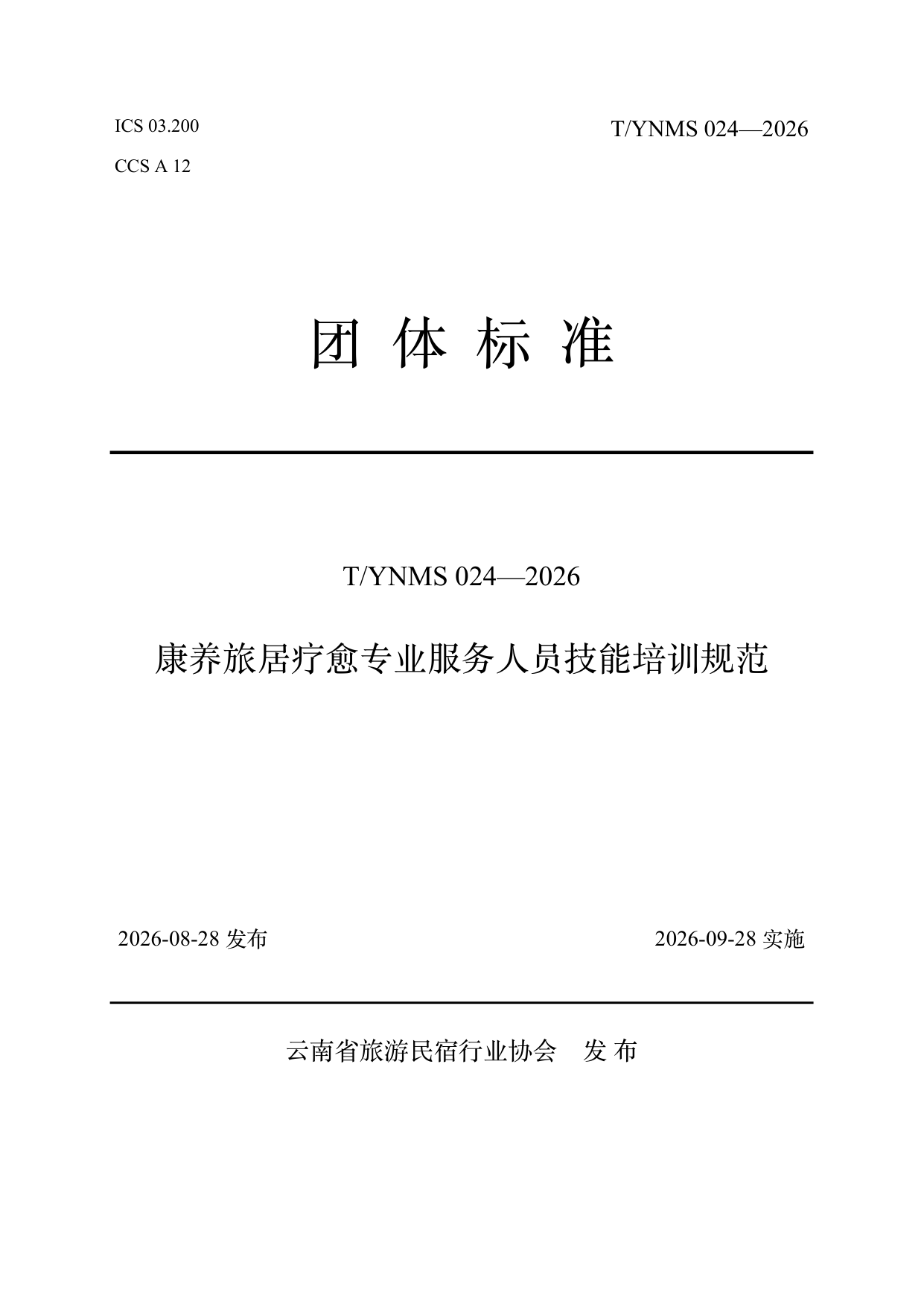 康养旅居疗愈专业服务人员技能培训规范 第1页