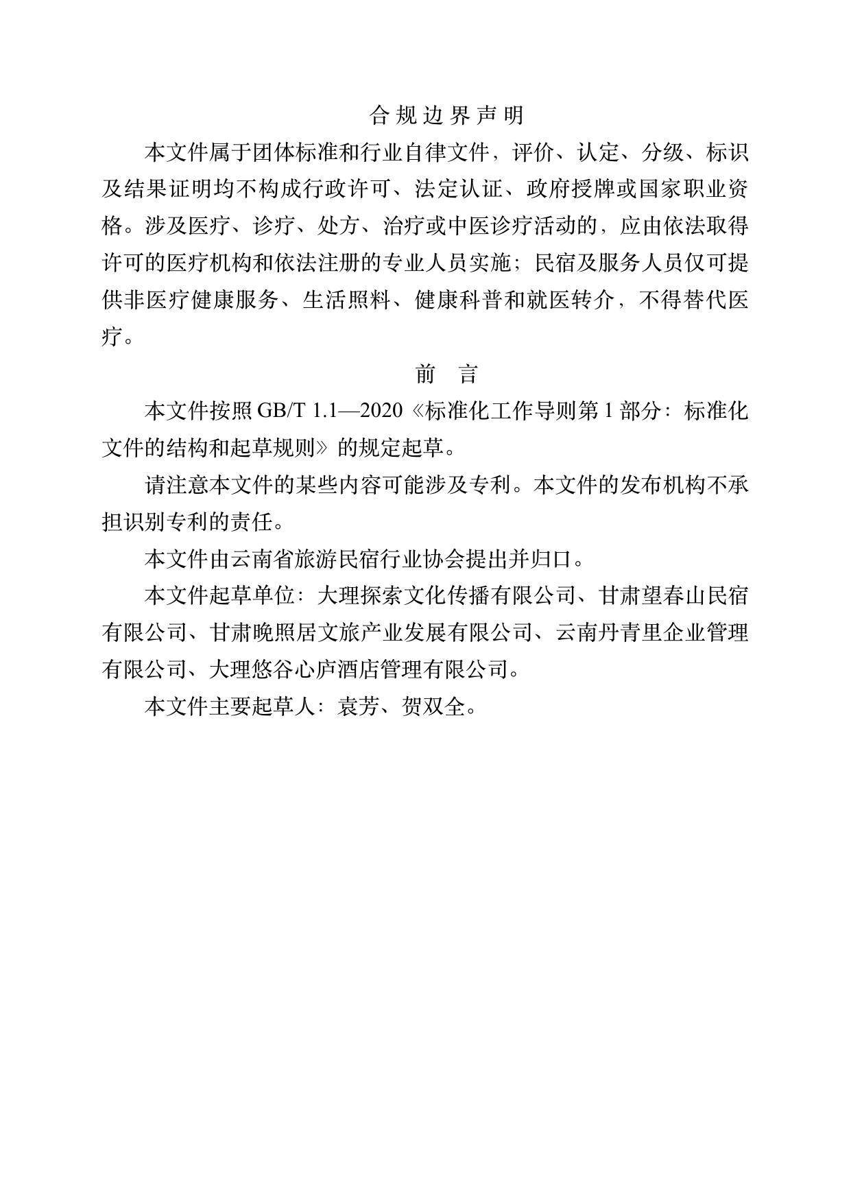 康养旅居疗愈专业服务人员技能培训规范 第2页