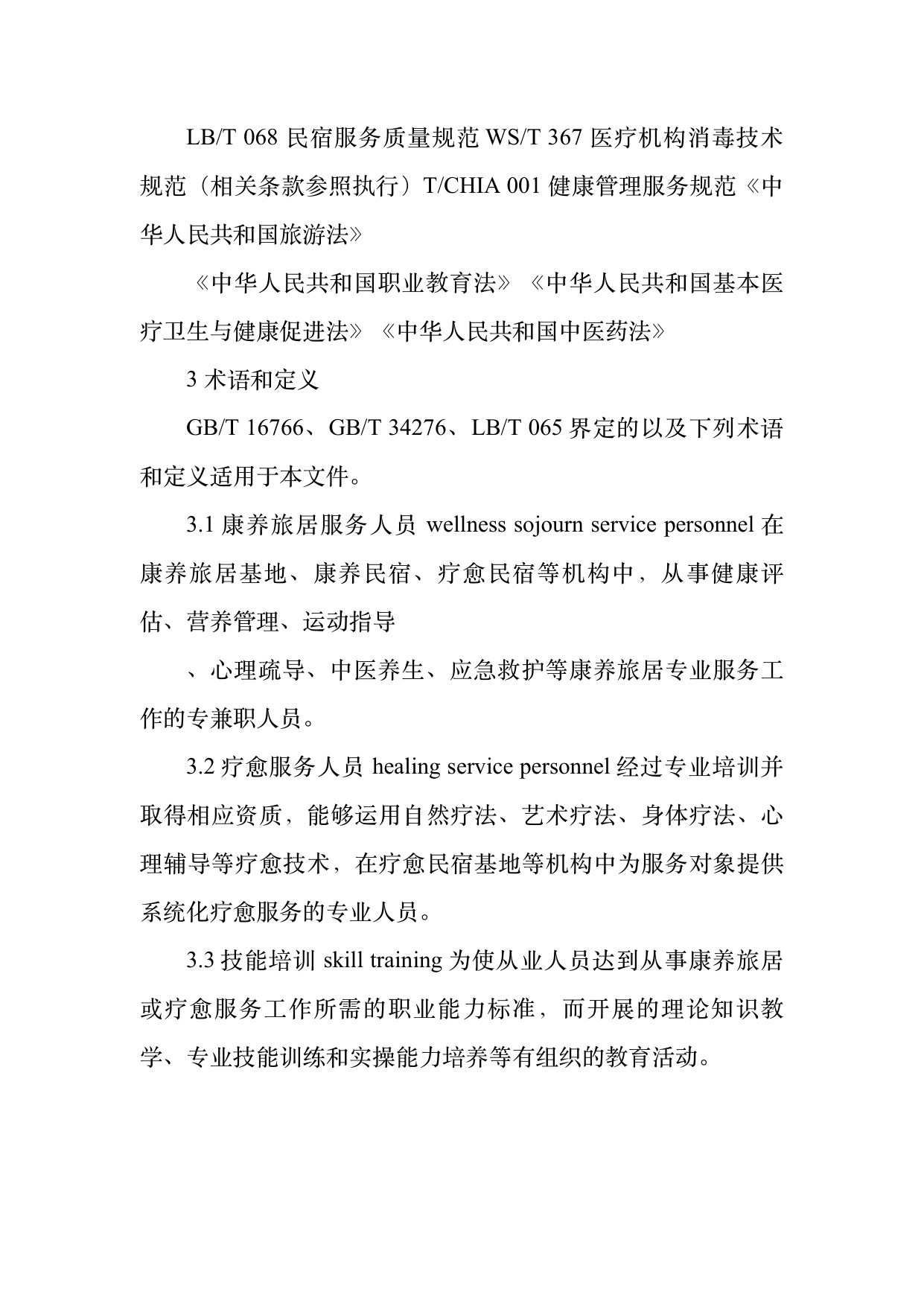 康养旅居疗愈专业服务人员技能培训规范 第4页