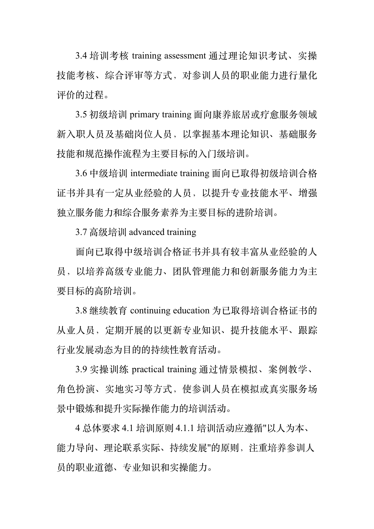 康养旅居疗愈专业服务人员技能培训规范 第5页