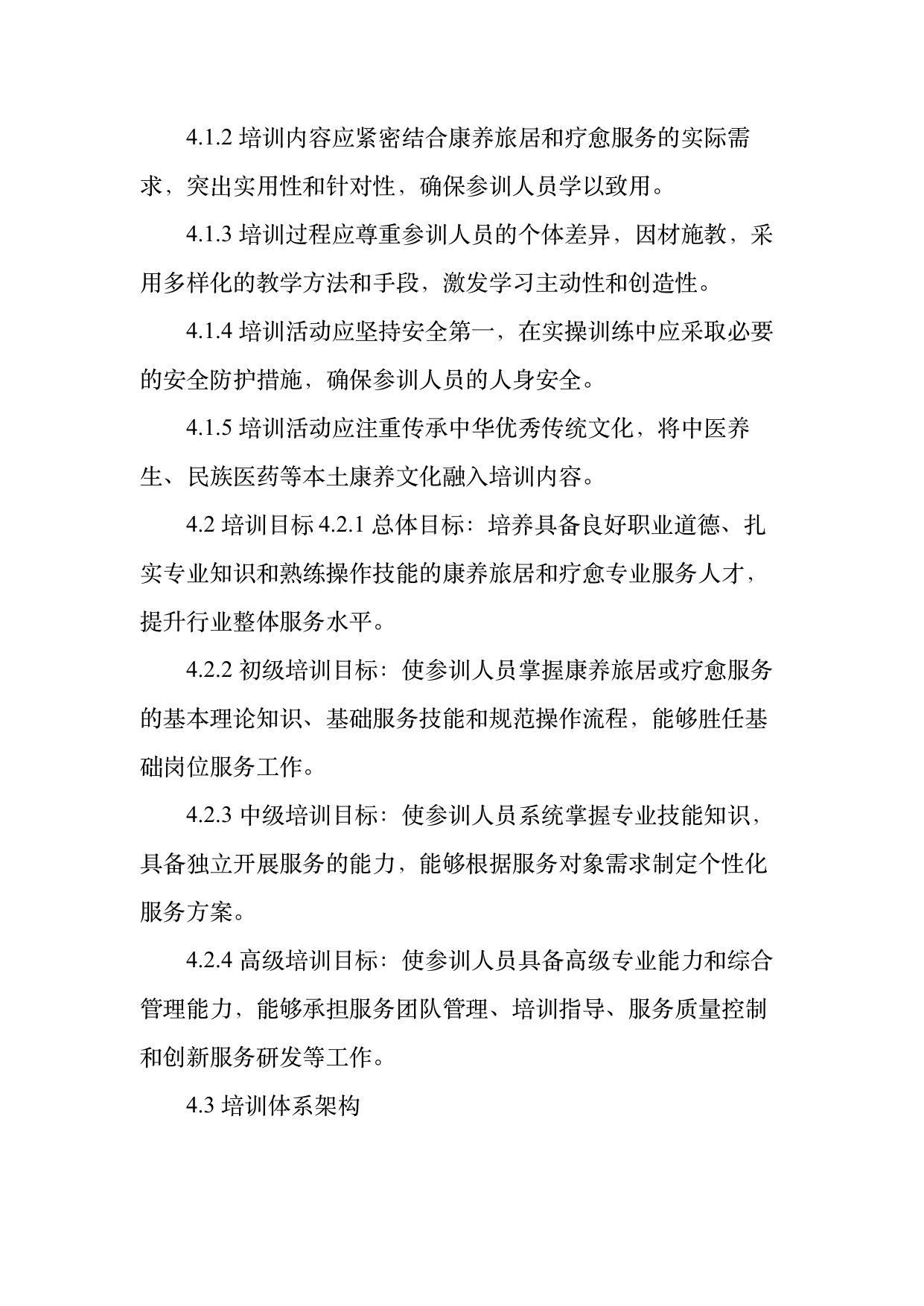 康养旅居疗愈专业服务人员技能培训规范 第6页