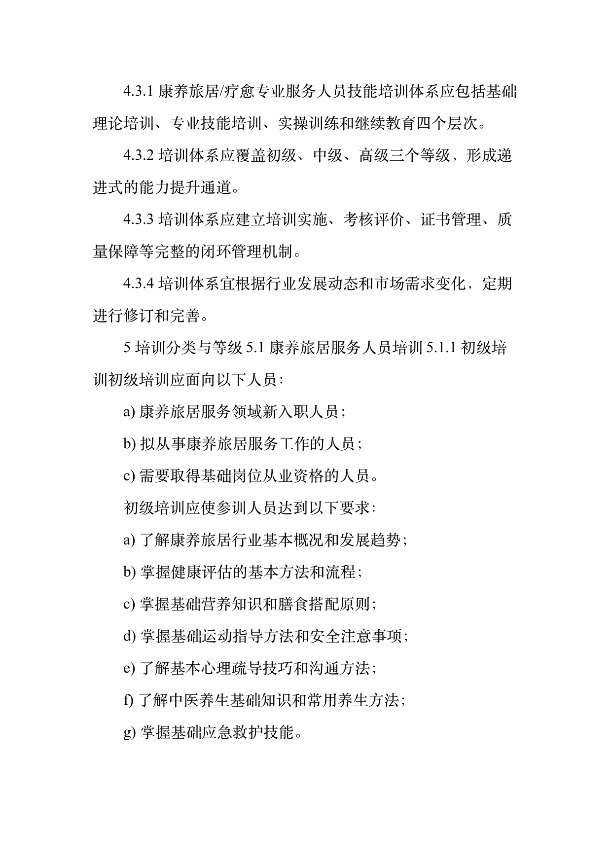 康养旅居疗愈专业服务人员技能培训规范 第7页