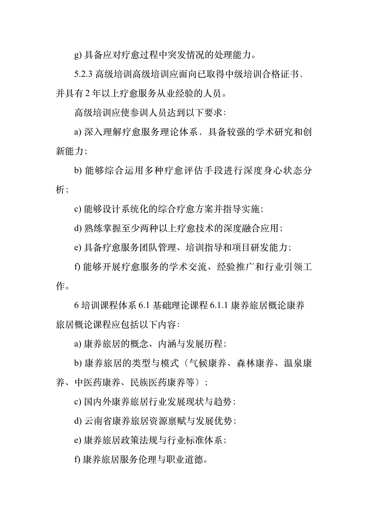 康养旅居疗愈专业服务人员技能培训规范 第10页