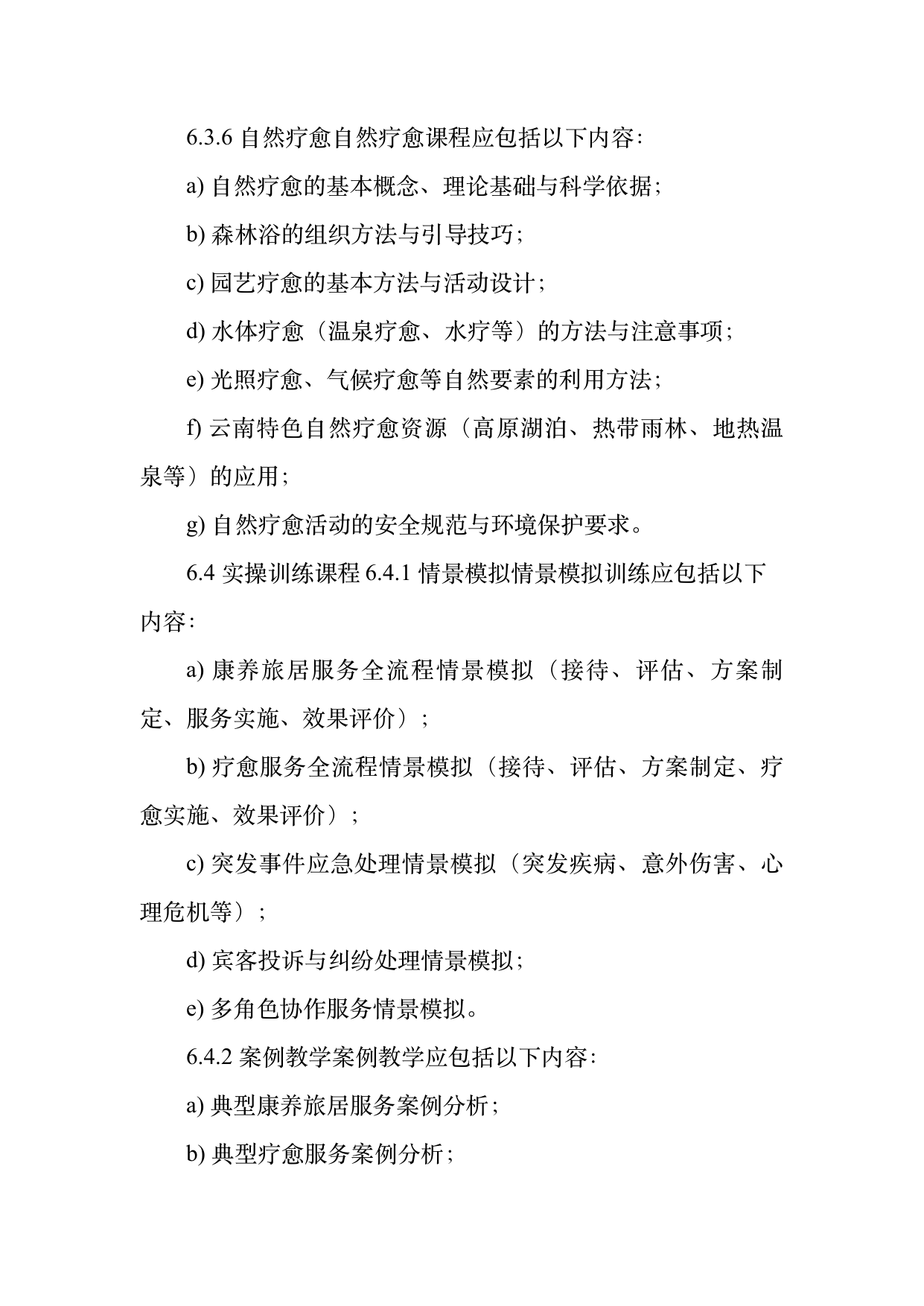 康养旅居疗愈专业服务人员技能培训规范 第17页