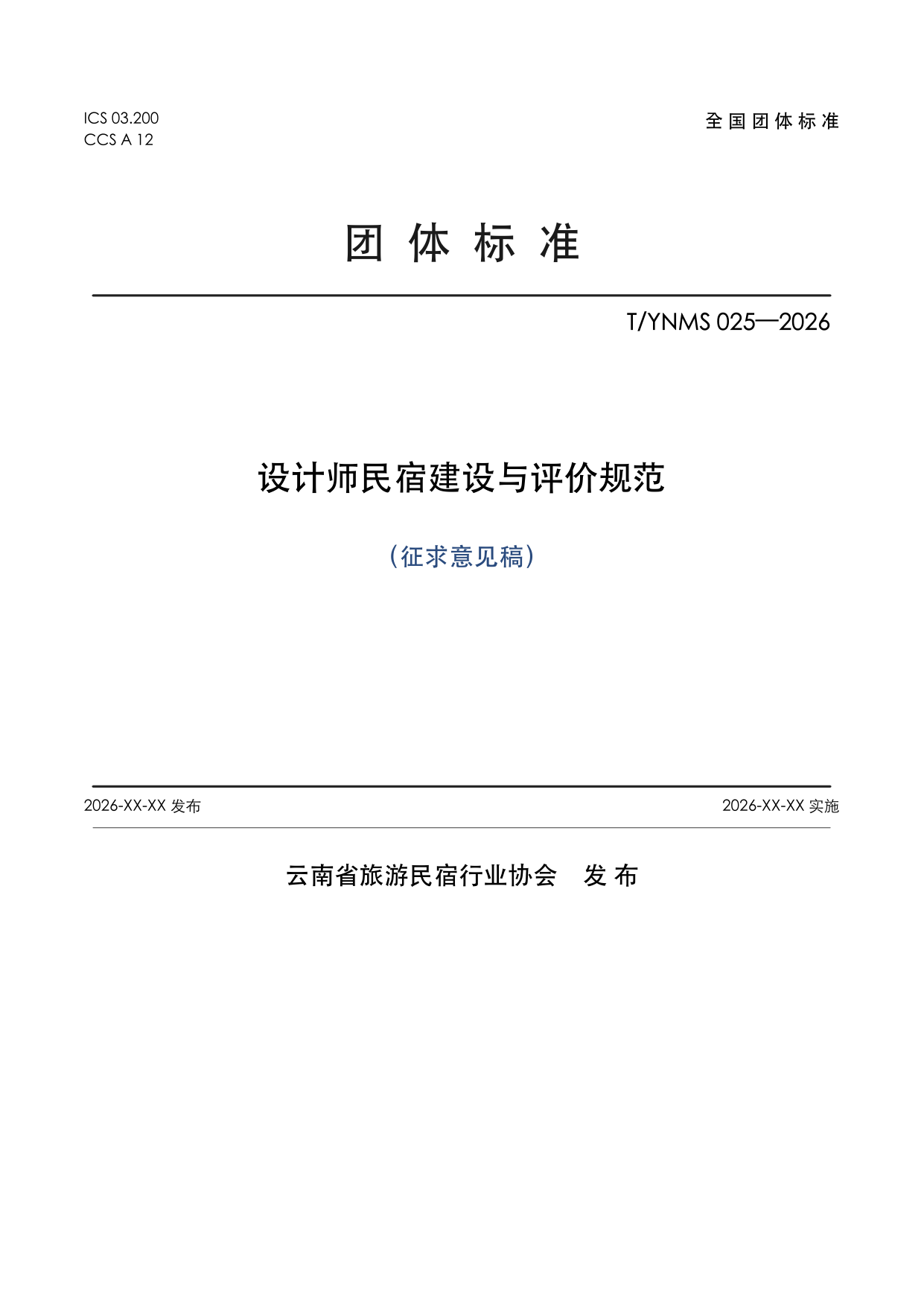 T/YNMS 025—2026 官方文本第 1 页