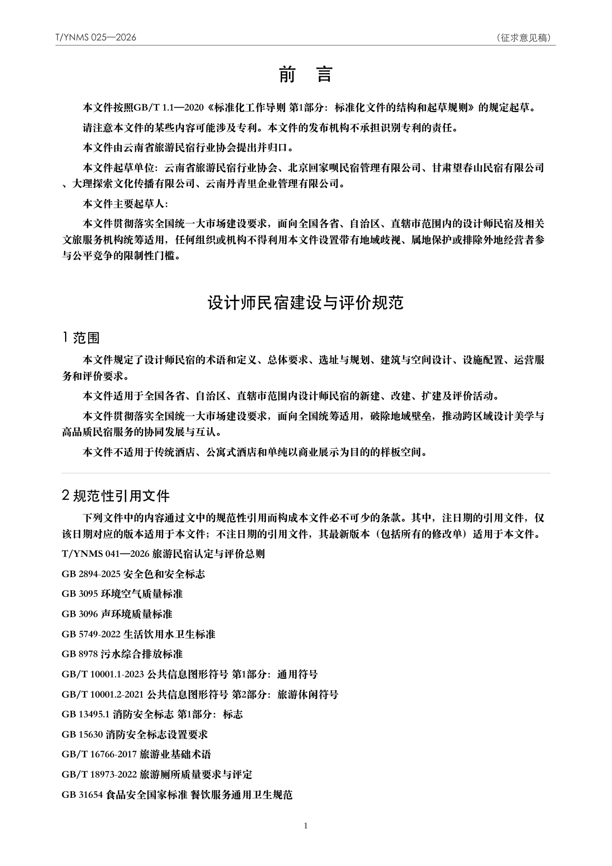T/YNMS 025—2026 官方文本第 2 页