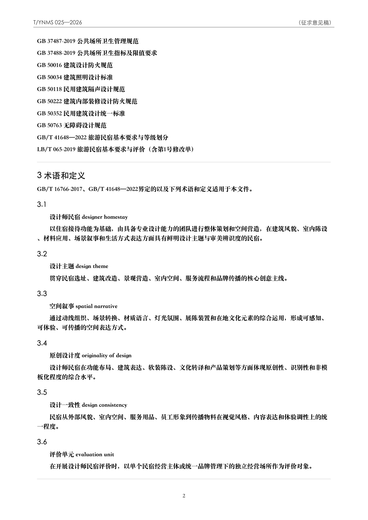 T/YNMS 025—2026 官方文本第 3 页