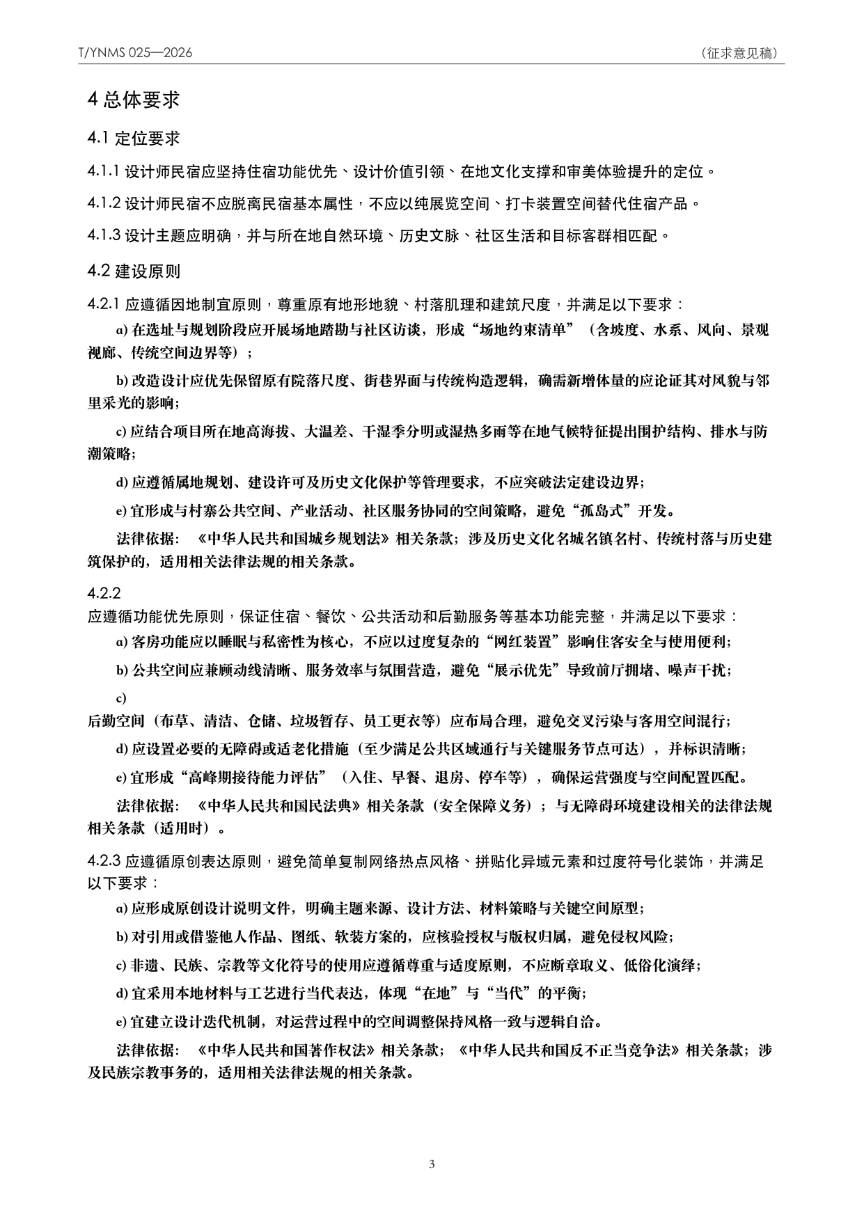 T/YNMS 025—2026 官方文本第 4 页