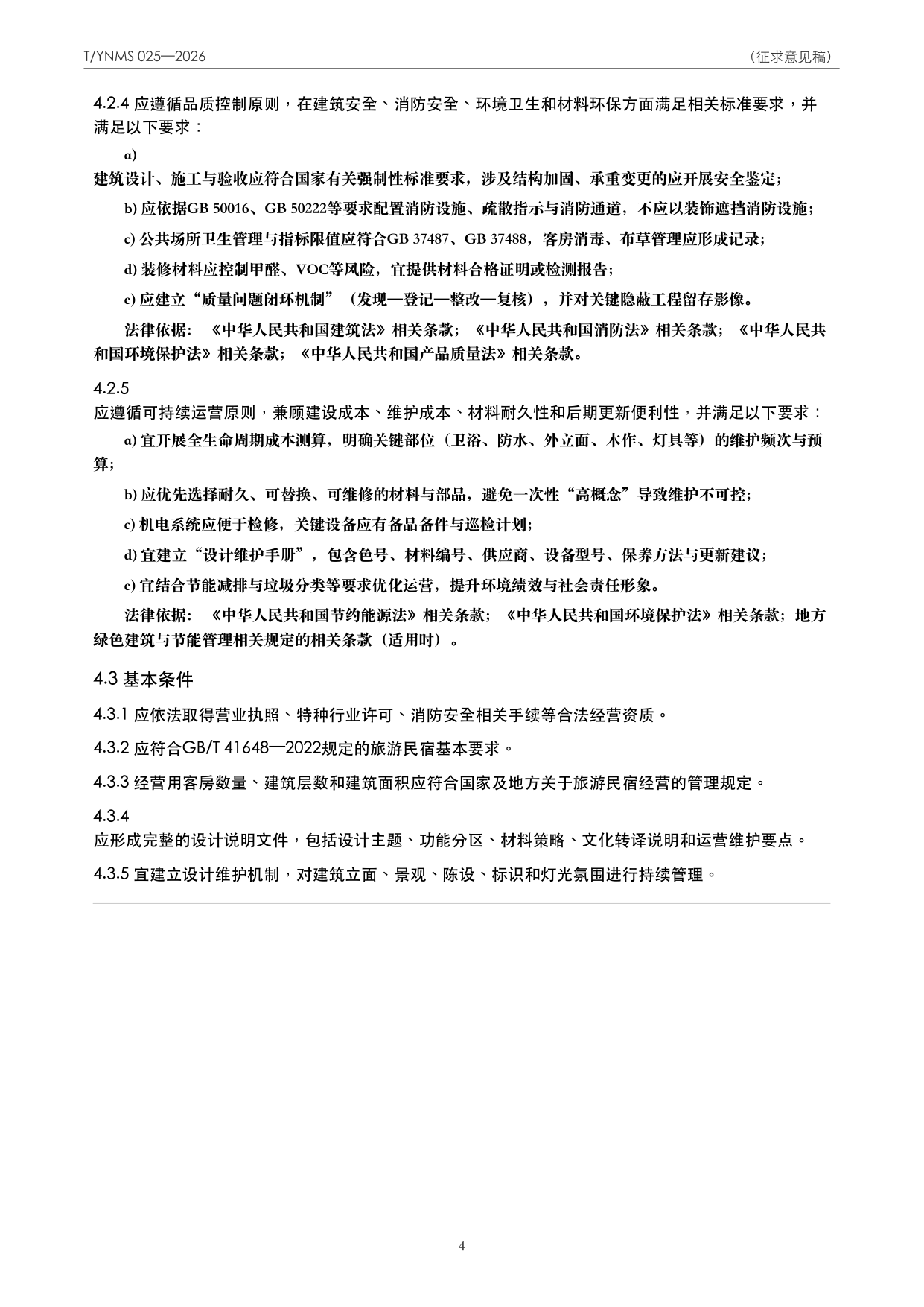 T/YNMS 025—2026 官方文本第 5 页