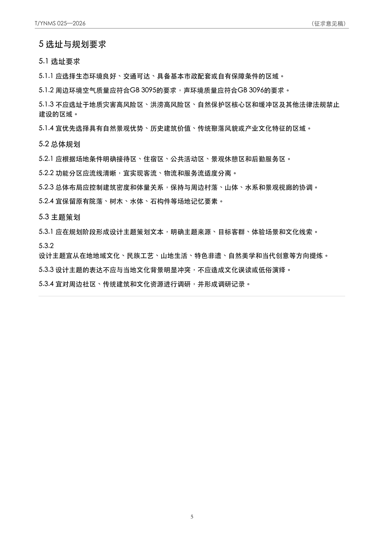 T/YNMS 025—2026 官方文本第 6 页