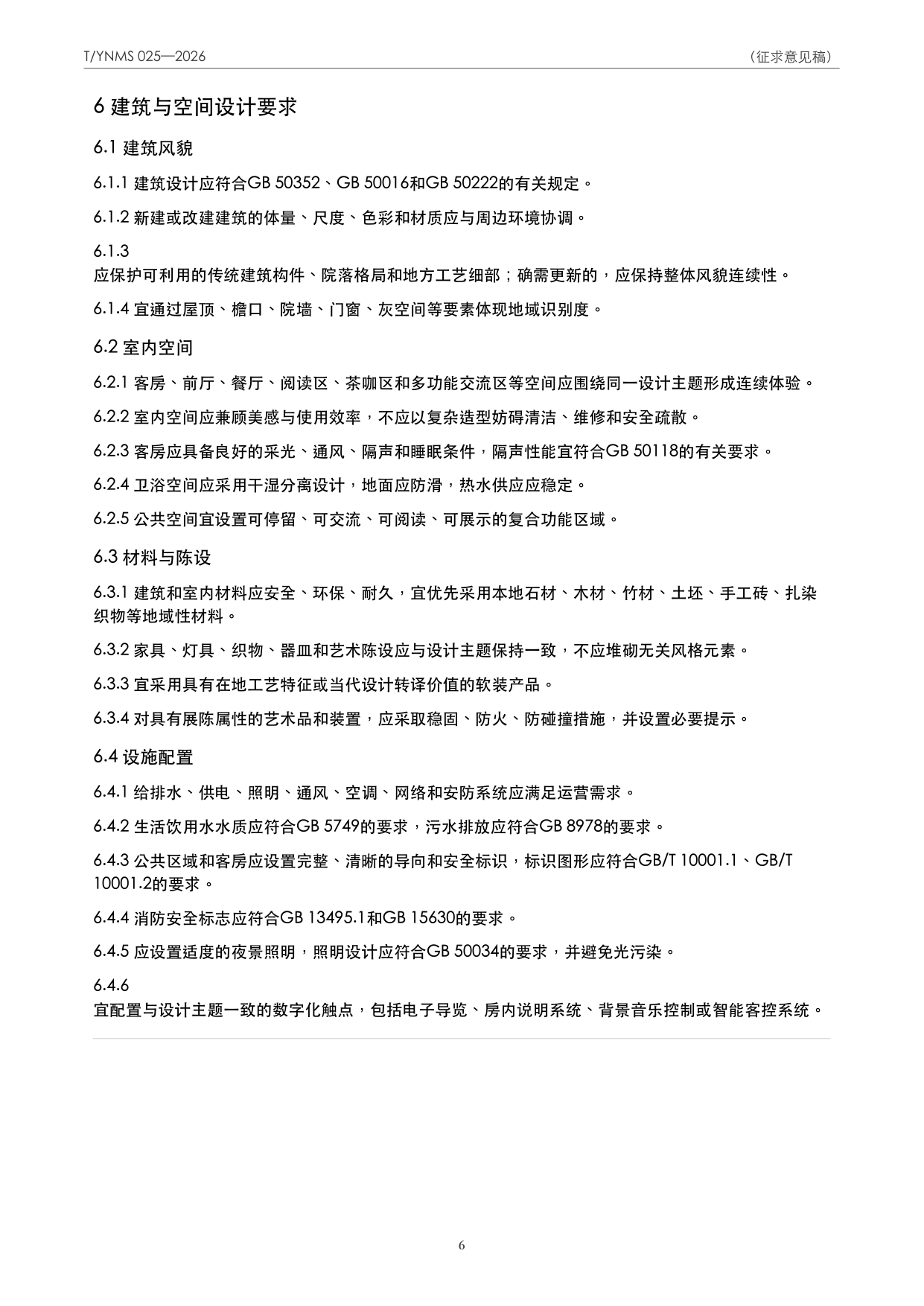 T/YNMS 025—2026 官方文本第 7 页