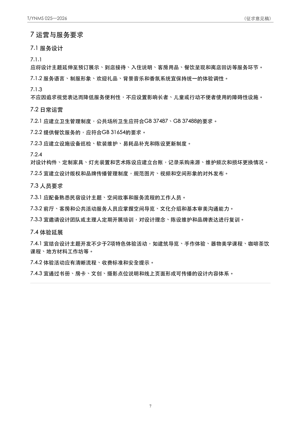T/YNMS 025—2026 官方文本第 8 页