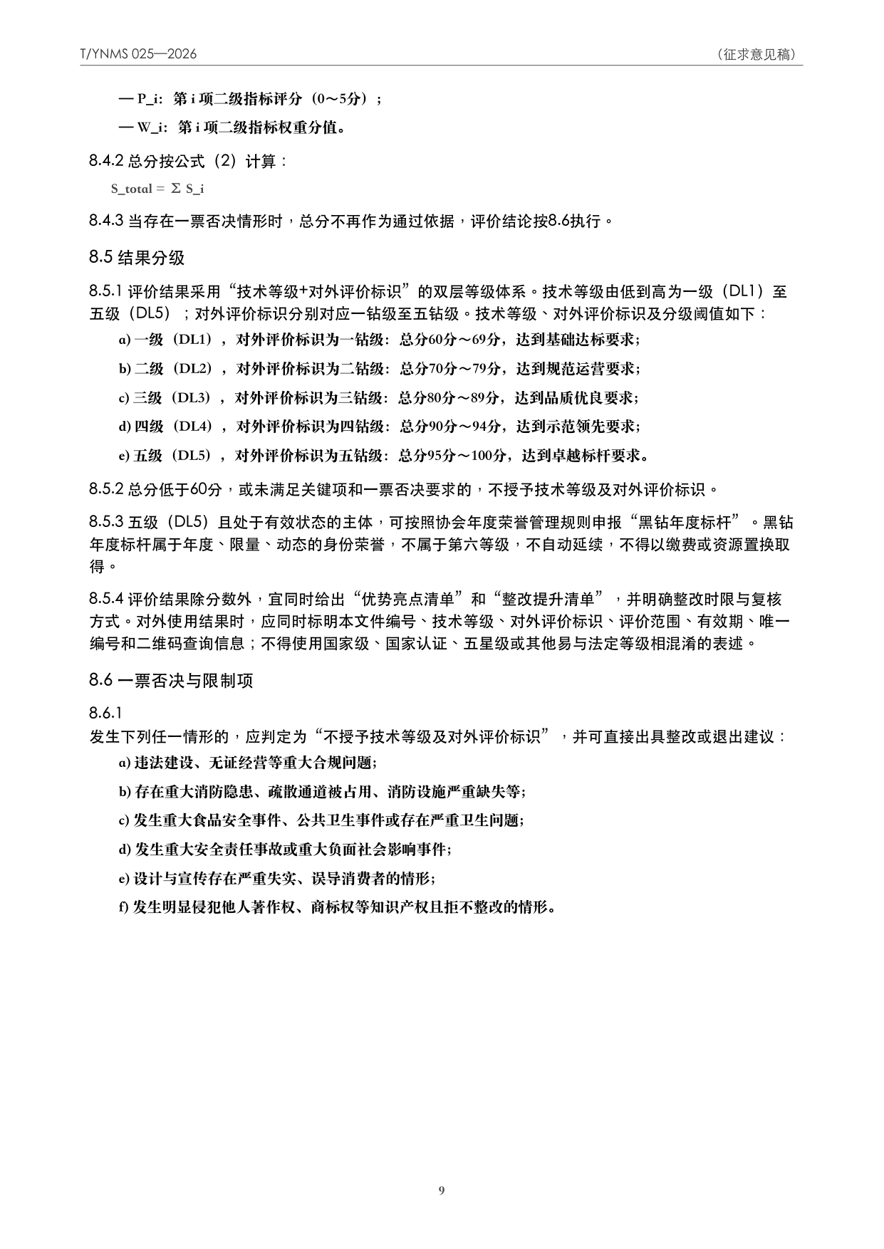 T/YNMS 025—2026 官方文本第 10 页