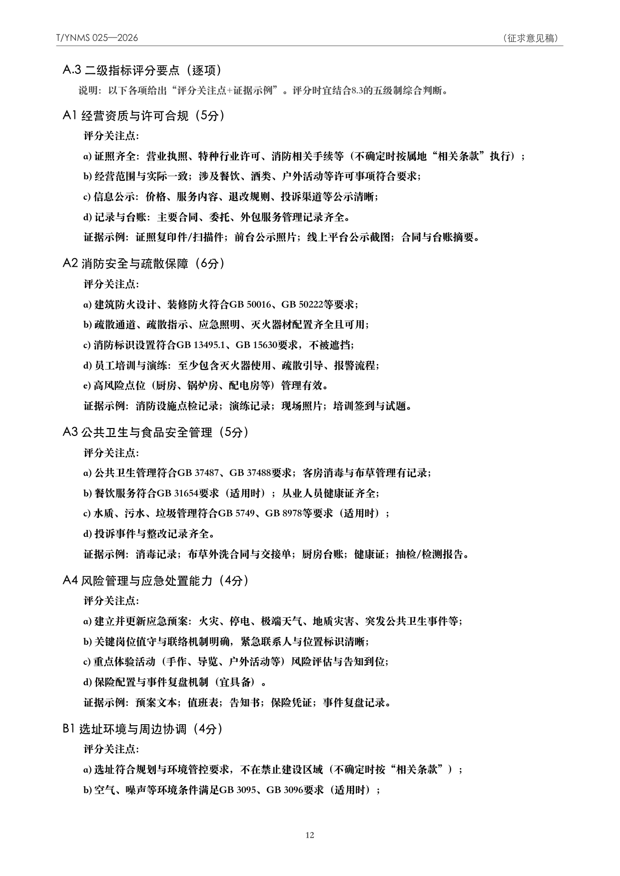 T/YNMS 025—2026 官方文本第 13 页