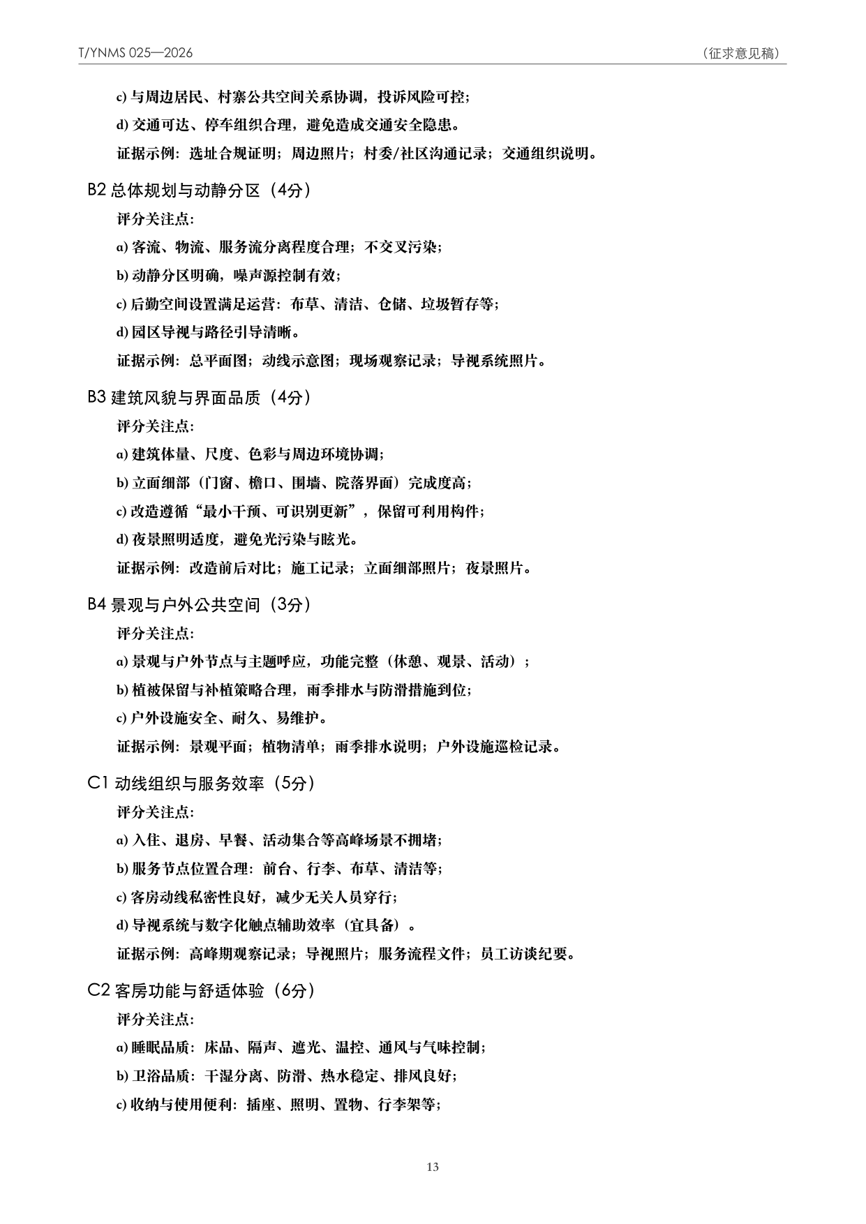 T/YNMS 025—2026 官方文本第 14 页