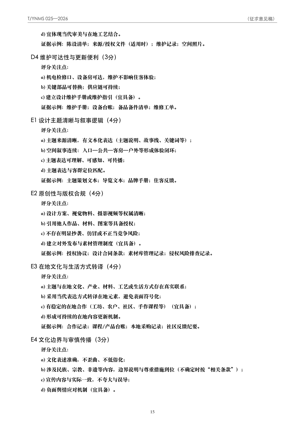 T/YNMS 025—2026 官方文本第 16 页