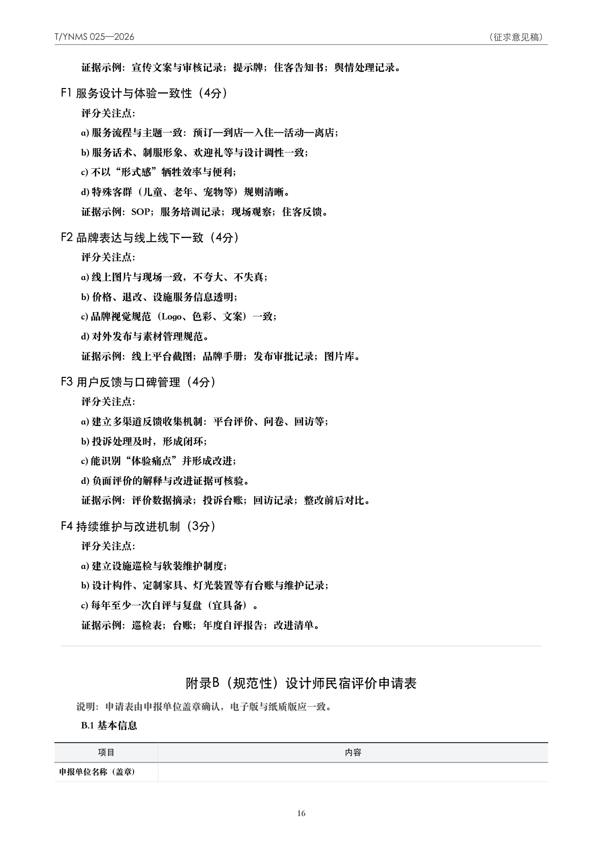 T/YNMS 025—2026 官方文本第 17 页