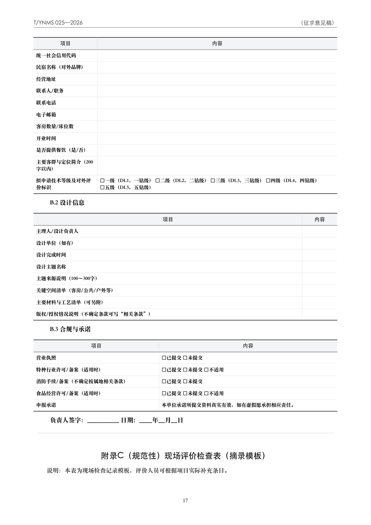 T/YNMS 025—2026 官方文本第 18 页