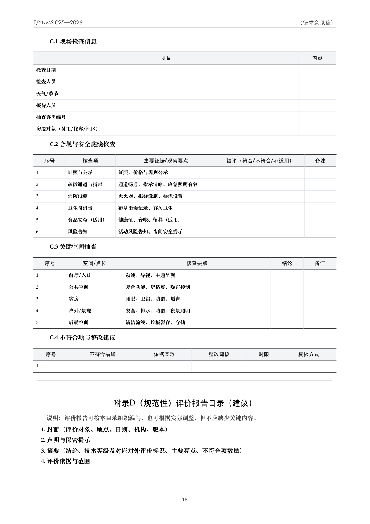 T/YNMS 025—2026 官方文本第 19 页