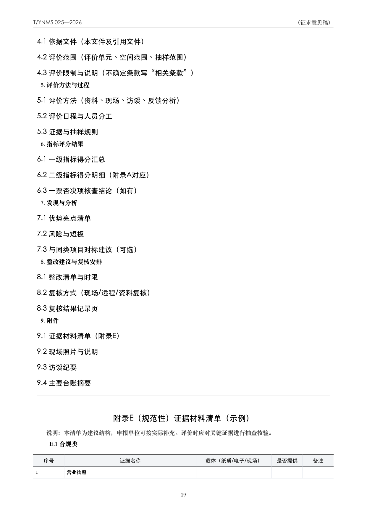 T/YNMS 025—2026 官方文本第 20 页