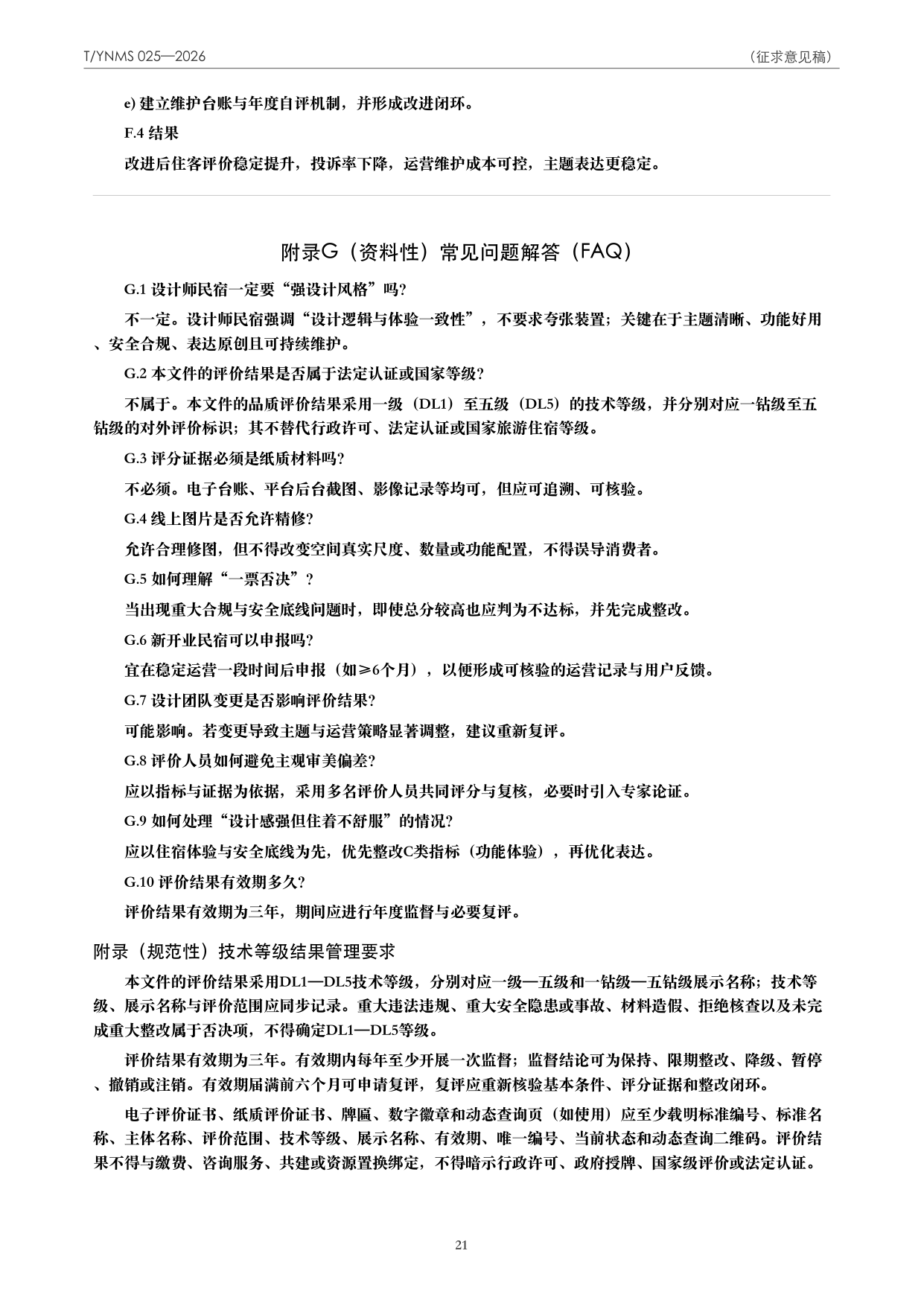 T/YNMS 025—2026 官方文本第 22 页