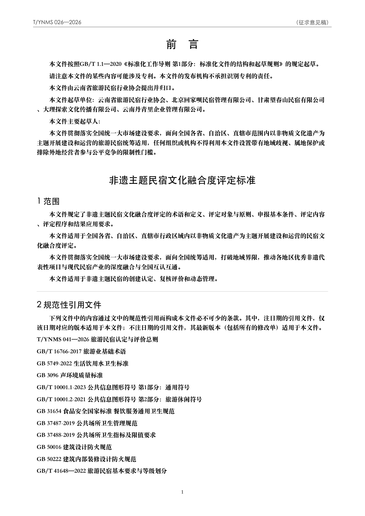 T/YNMS 026—2026 官方文本第 2 页