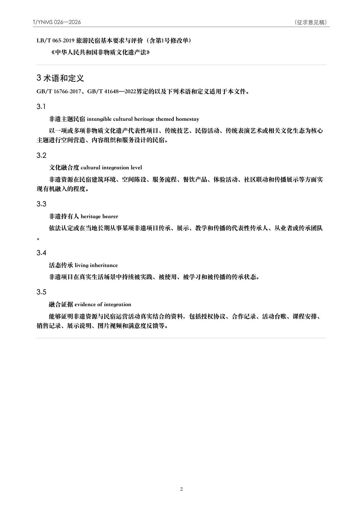 T/YNMS 026—2026 官方文本第 3 页