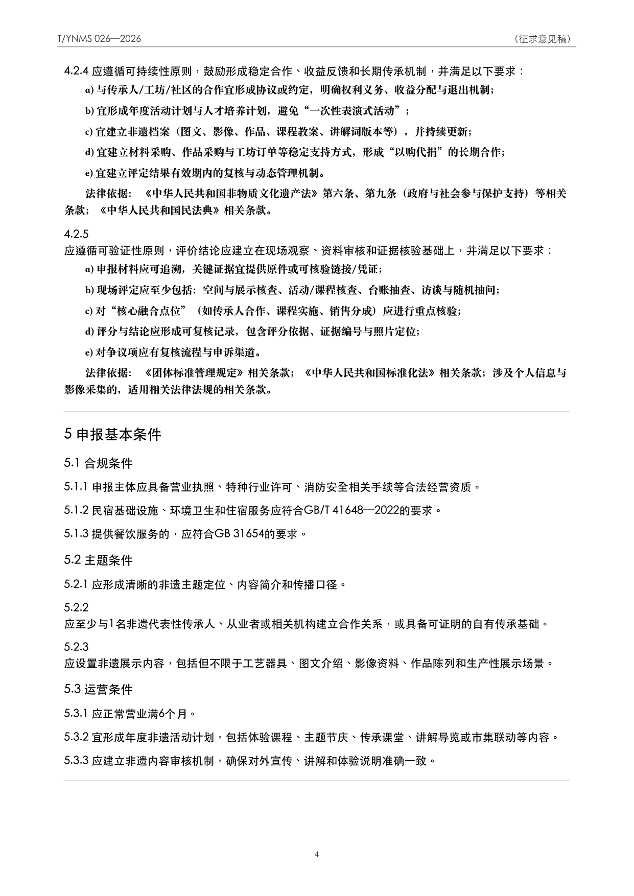 T/YNMS 026—2026 官方文本第 5 页