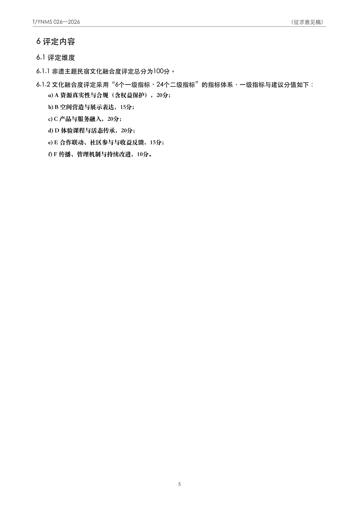 T/YNMS 026—2026 官方文本第 6 页