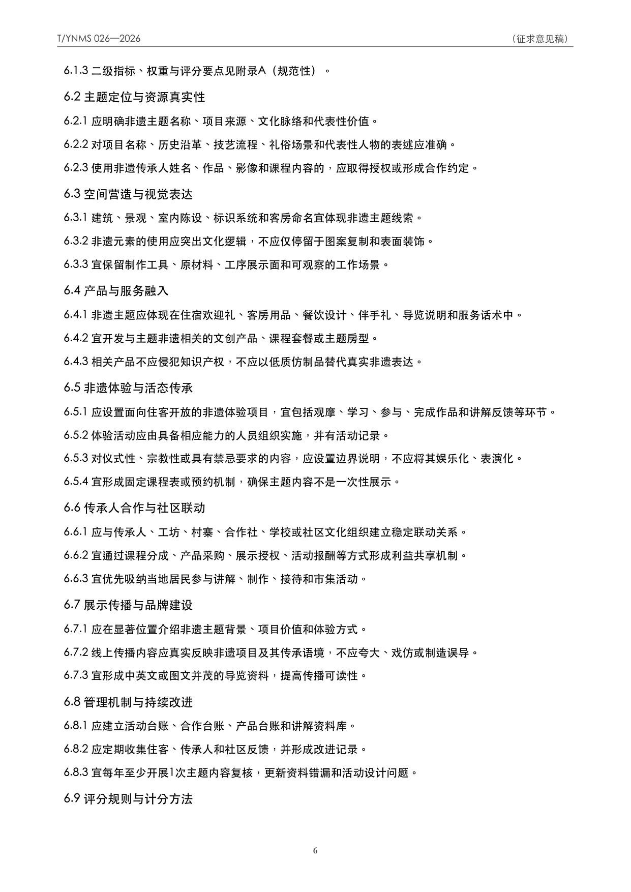 T/YNMS 026—2026 官方文本第 7 页