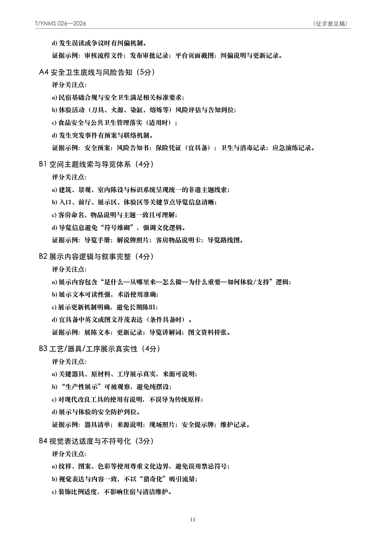 T/YNMS 026—2026 官方文本第 12 页